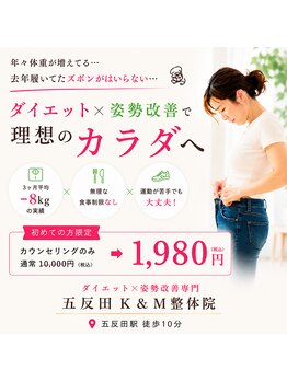 五反田K&M整体院の写真/【何度も繰り返すダイエット辞めませんか？】国家資格保持者による本格施術!本気で痩せたい方ををサポート!