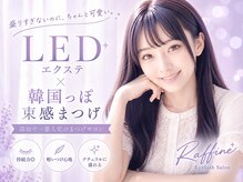 ラフィーネ(Raffine)の雰囲気(人気のLEDエクステで恋する目元に♪)