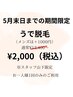 【5月限定】腕脱毛　¥2,000（メンズはプラス1000円）
