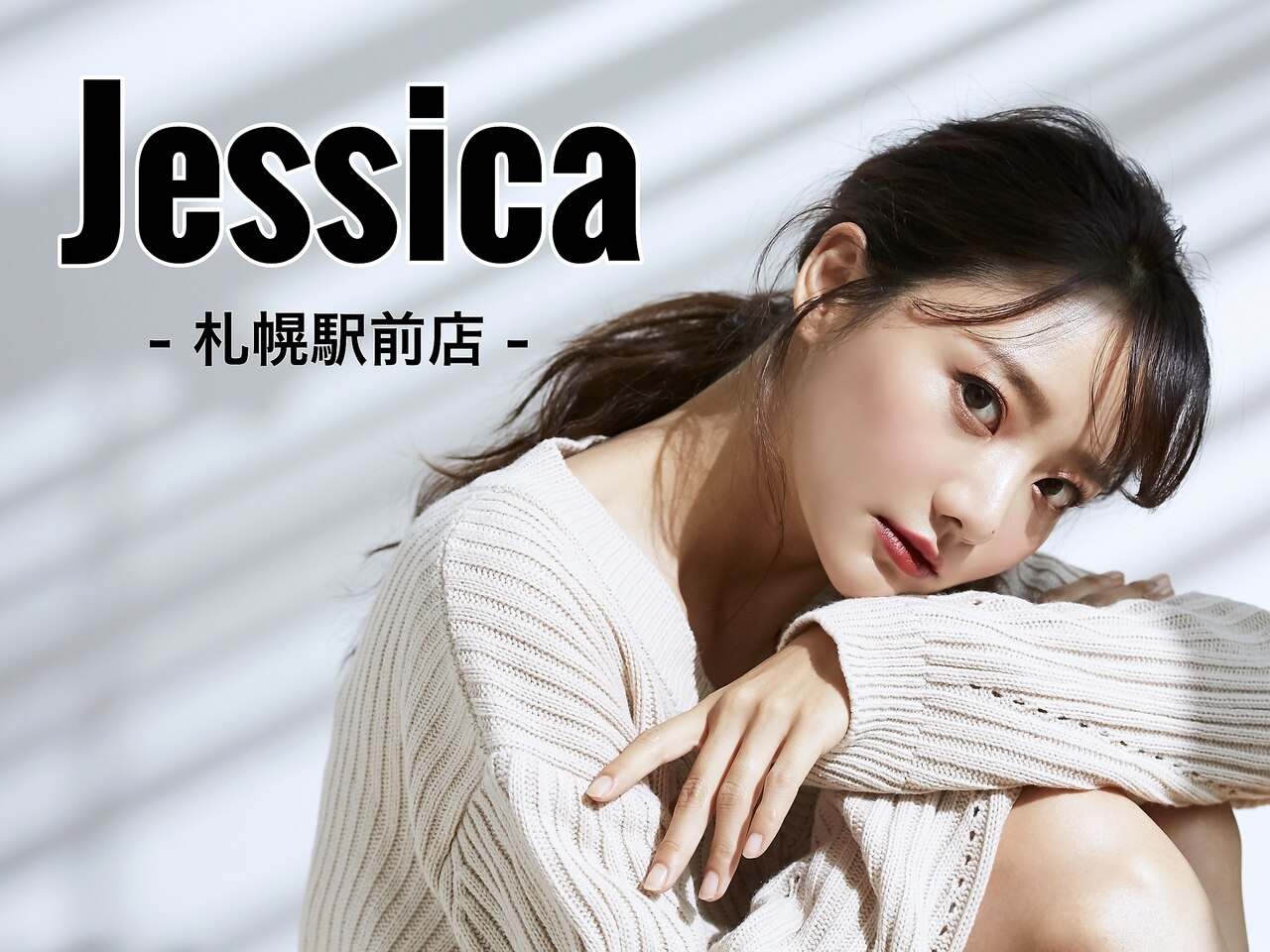 ジェシカ 札幌駅前店(Jesssica)｜ホットペッパービューティー