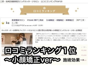 ピクサー(PIXAR)/小顔矯正・骨盤矯正・整体・三宮