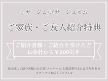 エサージュ 表参道店/ご紹介割引♪
