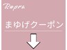 まゆげクーポンはここから下です。