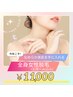 今だけ！【女性】全身脱毛（お顔＋vio込み）13000円→11000円