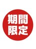 【期間限定】☆以下　ゲリラクーポン☆※日々、施術内容や料金が変わります