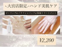 20分でつるん＆しっとり手肌へ☆\2200