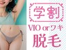【学割U24】【毛穴レス美肌*VIOまたはわき脱毛】¥6600→¥3000【茅ヶ崎駅】