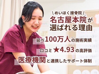 めいほく接骨院 名古屋本院の写真