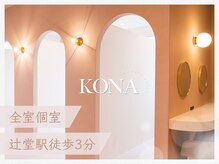 コナ(KONA)