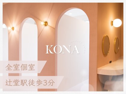 コナ(KONA)の写真