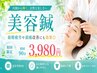 【美容鍼+ドライヘッドスパ】肌質改善／お顔のコリに