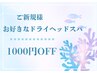 【ご新規様限定お好きなドライヘッドスパ】1000円OFF