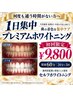 何度も通う時間がない方へ。1日集中プレミアムホワイトニング