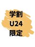 【平日限定★学割U24】パリジェンヌ＋眉ワックス (眉メイク込)¥9900