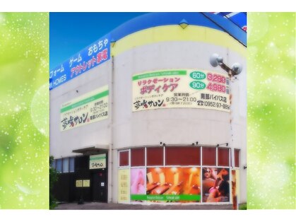 夢咲サロン 佐賀南バイ店の写真