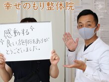 幸せのもり整体院/肩こり・首こり・頭痛改善整体！