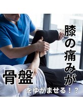はたらくからだ研究所/膝の痛みが骨盤をゆがませる