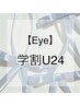 【学割U24】選べるカール★まつ毛パーマ(TR込み)　¥3,980