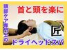 目疲れ解消メイン 頭と首も軽く【頭部ケア専門士のヘッドスパDRY】30分¥4000 
