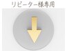 リピーター様専用！いつもの施術をお得に↓こちら