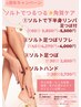 下半身集中☆ソルトでリンパ　足つぼ付　計60分