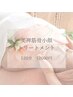 【首肩こり・むくみ解消◎】美禅筋骨小顔トリートメント　120分　12000円