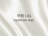 【学割 U24】【12/15迄☆】眉wax脱毛 間引き可 ¥6000→¥4500
