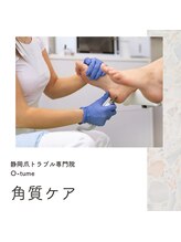 オツメ 静岡(O-tume)/足の裏全体の角質ケア