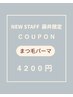 ご新規様【NEW STAFF 藤井限定】まつ毛パーマ 　￥6000→￥4200