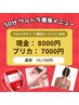 【5月限定】ウルトラ痩身50分　プ/7000現/8000