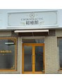 総癒館 鯖江本院/カイロプラクティック総癒館　鯖江本院