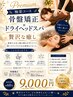 【プレミアム】極楽コース◎骨盤矯正+ドライヘッドスパ贅沢癒し ¥9,000