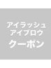 ↓↓【アイラッシュ/アイブロウクーポン】