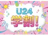 【学割U24】☆8月限定☆夏のイベントに◎ ワンカラー/グラデ ¥6000→¥3900