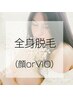 【新規】全身脱毛【顔またはVIO】