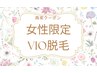【リピーター様限定】　レディース　VIO脱毛　5,500円→4,400円