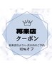 再来店クーポン