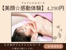 《感動体験》ひきあげフェイシャルコース（小顔パック付）