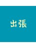 【出張施術受付中】こちらからは予約不可（予約相談は電話、LINE、DMにて）