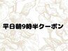 【平日9時半限定】アイメニュー300円割引クーポン(眉/学割/リペア不可)