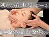 初めての方に【お試しコース】顔の整体&肩こり改善 30分#新宿 小顔 産後 頭