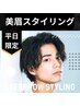 【平日限定】定番人気☆美眉スタイリング《眉メイク込》 ￥6000→￥4000
