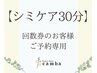 【シミケア30分】＊回数券でご来店のお客様＊