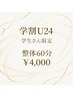 【学割U24】学生さん限定！全身手もみ整体 60分 ￥4,000