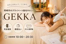 ゲッカ(GEKKA)