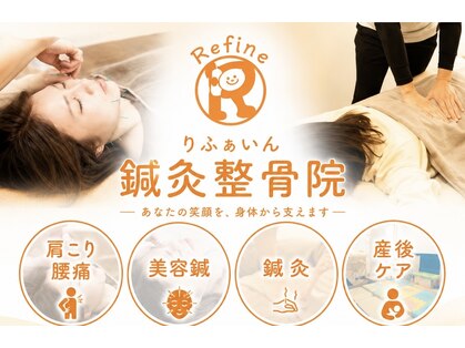 りふぁいん鍼灸整骨院 八王子北野店の写真