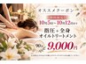 【期間限定】もみほぐし+全身オイルトリ―トメント・リンパマッサージ90分