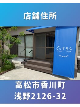 ぐっすりん/店舗住所(グーグルマップも可)