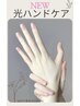【新】クーポン☆光ハンドケア　