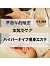 【平日午前限定】ハイパーナイフ 半身60分¥6900